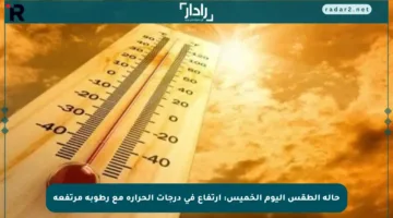 حالة الطقس اليوم الخميس: ارتفاع في درجات الحرارة مع رطوبة مرتفعة